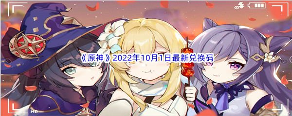 《原神》2022年10月1日最新兑换码分享