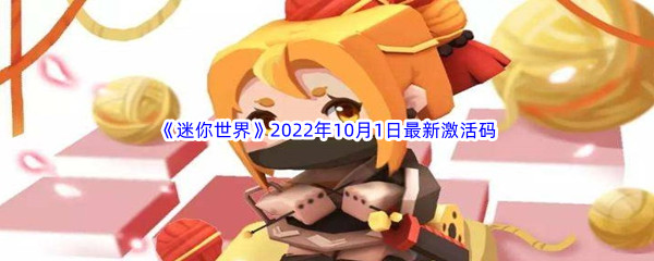 《迷你世界》2022年10月1日最新激活码分享