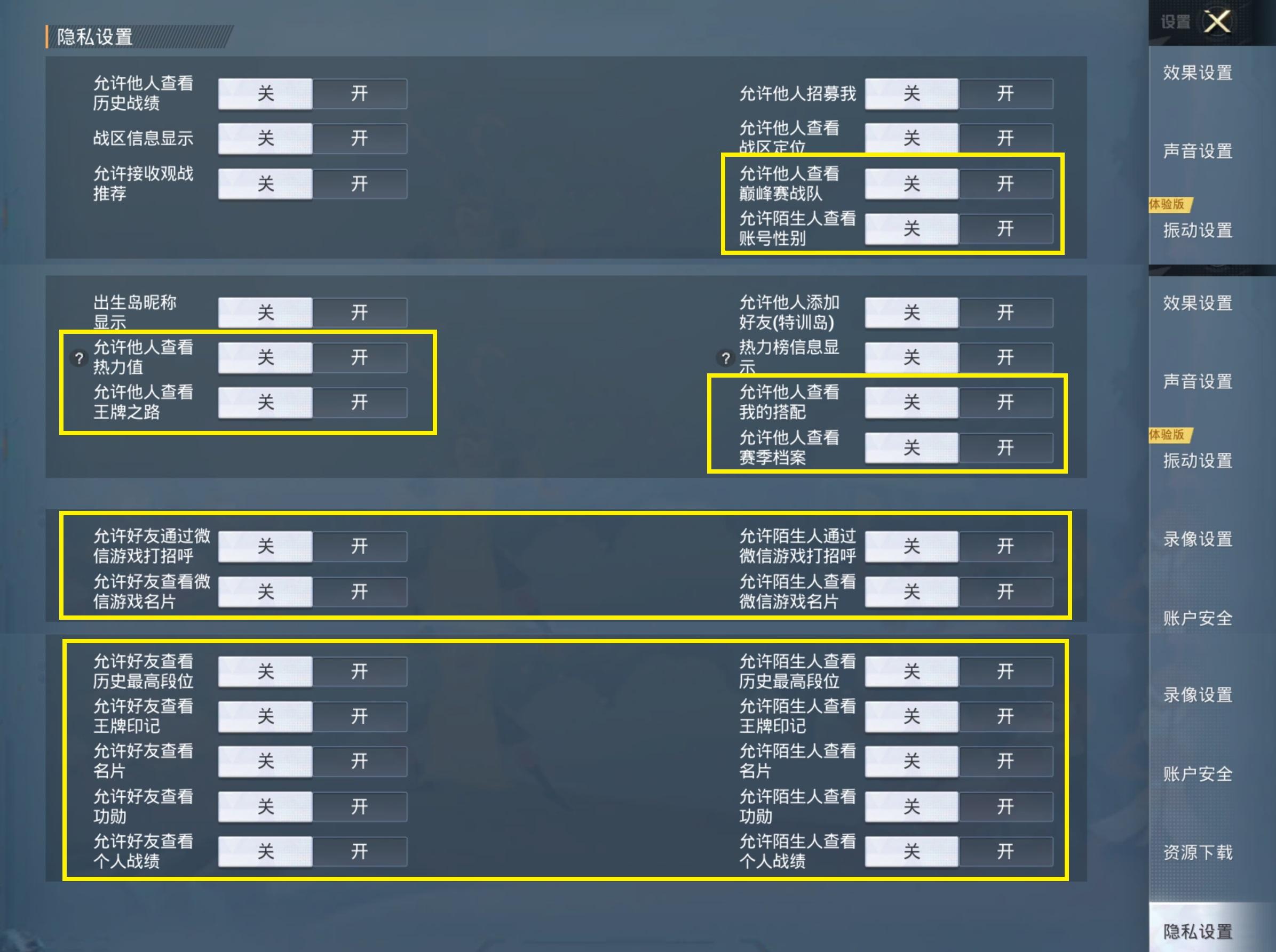 和平精英隐私设置介绍插图