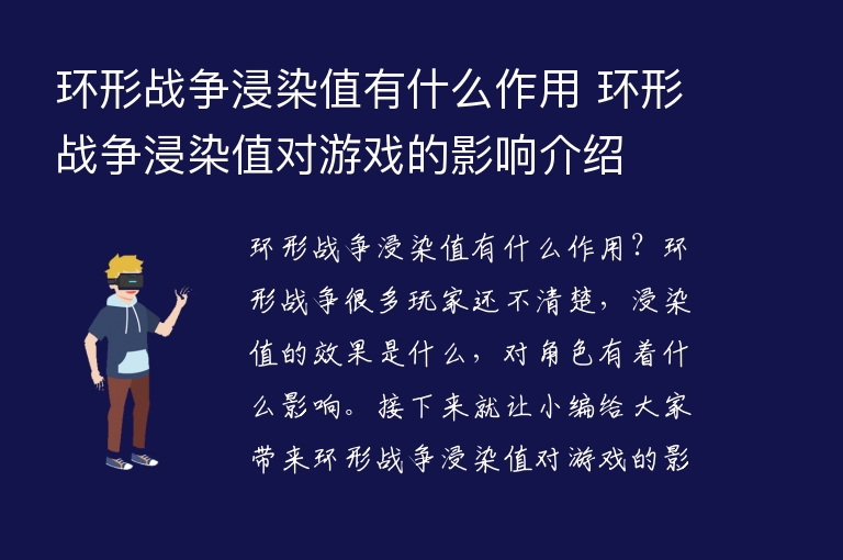  环形战争浸染值有什么作用 环形战争浸染值对游戏的影响介绍 