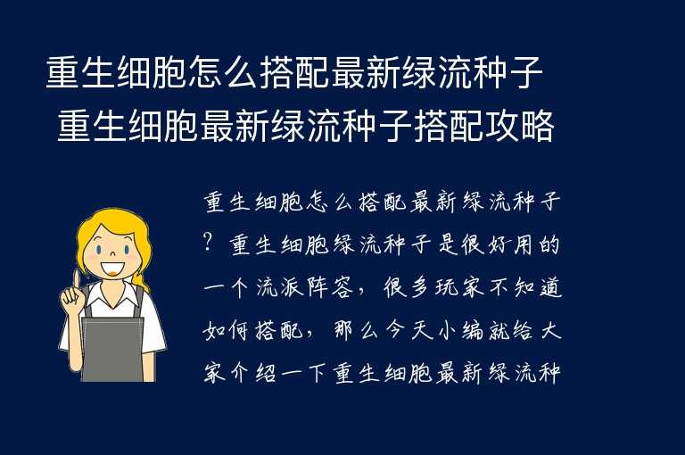  重生细胞怎么搭配最新绿流种子 重生细胞最新绿流种子搭配攻略 