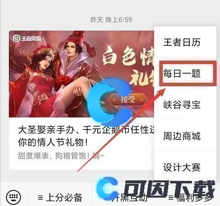 《王者荣耀》2022年10月4日微信每日一题答案分享