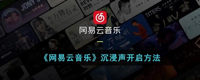 《网易云音乐》沉浸声开启方法