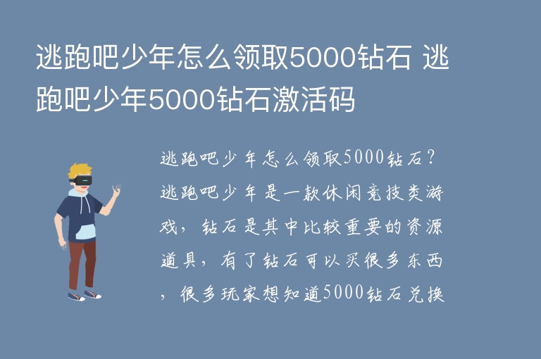  逃跑吧少年怎么领取5000钻石 逃跑吧少年5000钻石激活码 