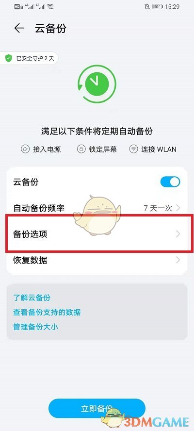 《华为云》应用备份关闭方法