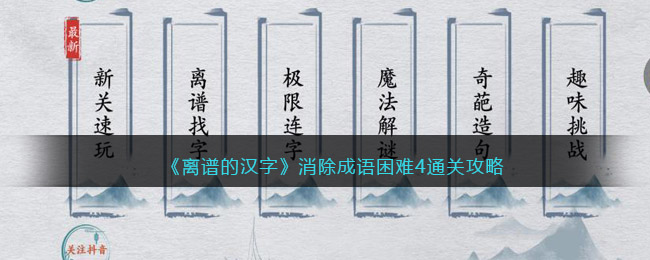 《离谱的汉字》消除成语困难4通关攻略