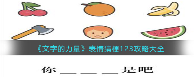 《文字的力量》表情猜梗123攻略大全