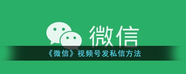 《微信》视频号发私信方法