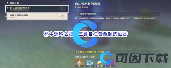 《原神》杯中遥吟之歌第三幕自往昔飘起的酒香攻略