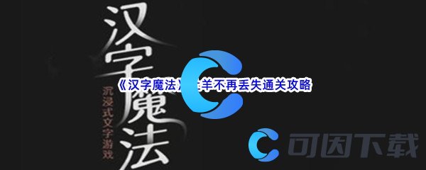 《汉字魔法》让羊不再丢失通关攻略