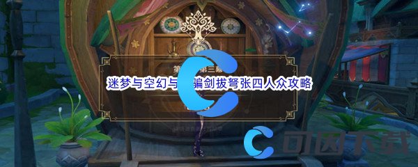 《原神》迷梦与空幻与欺骗剑拔弩张四人众任务攻略