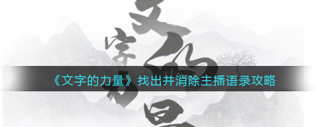 《文字的力量》找出并消除主播语录攻略