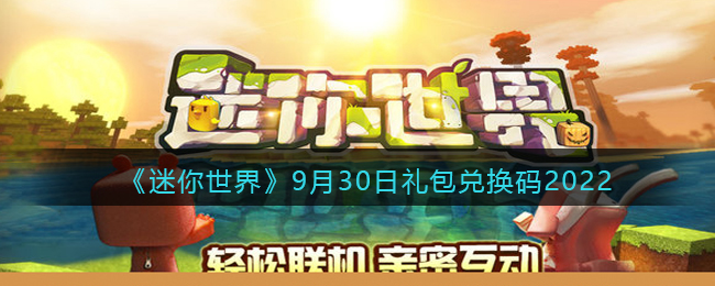 《迷你世界》9月30日礼包兑换码2022