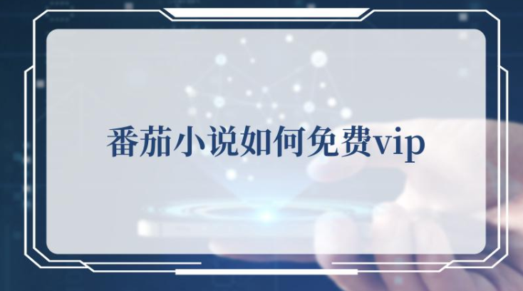 番茄小说怎么弄免费vip