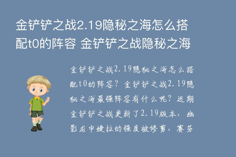  金铲铲之战2.19隐秘之海怎么搭配t0的阵容 金铲铲之战隐秘之海阵容运营技巧 