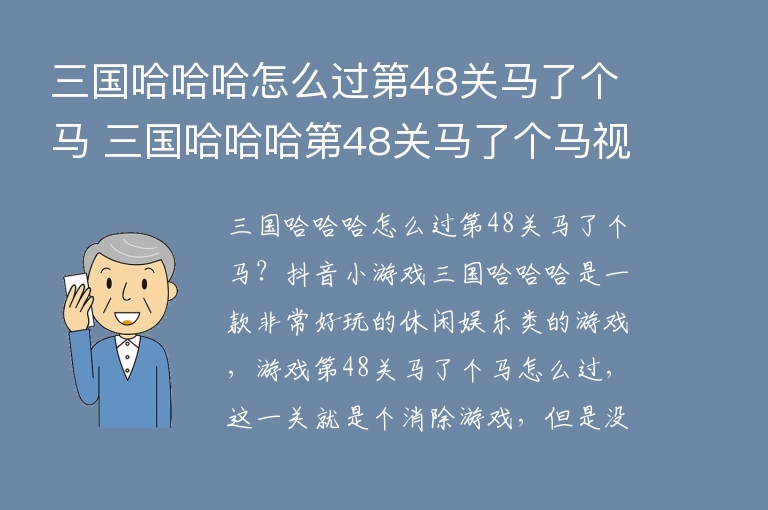  三国哈哈哈怎么过第48关马了个马 三国哈哈哈第48关马了个马视频攻略 