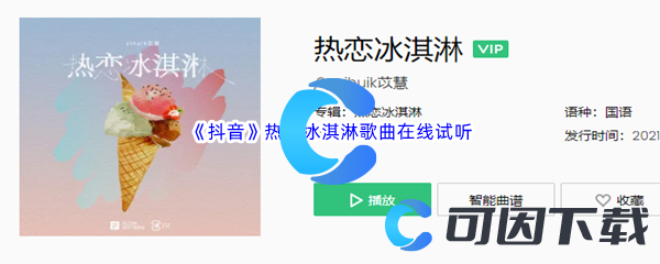 《抖音》热恋冰淇淋歌曲在线试听入口