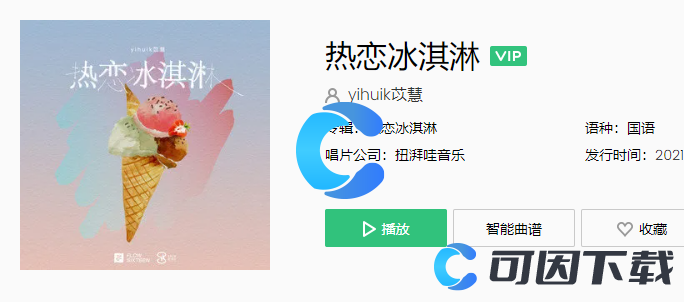 《抖音》热恋冰淇淋歌曲在线试听入口