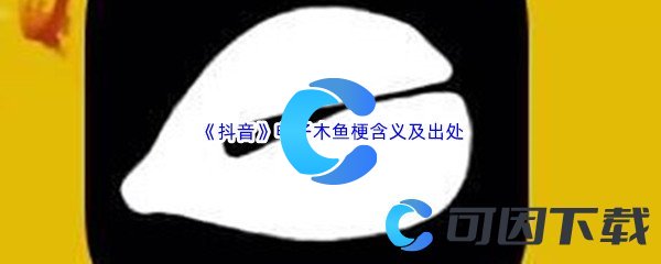 电子木鱼是什么意思