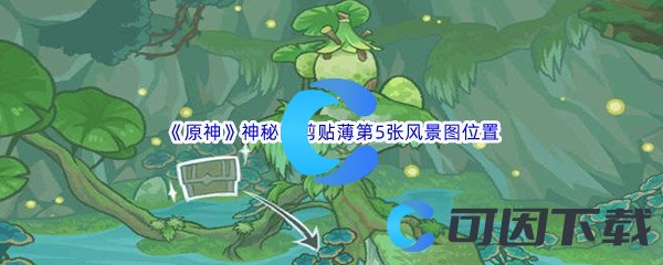 《原神》神秘的剪贴薄第5张风景图位置介绍