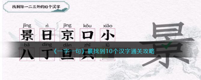 《一字一句》景找到10个汉字通关攻略