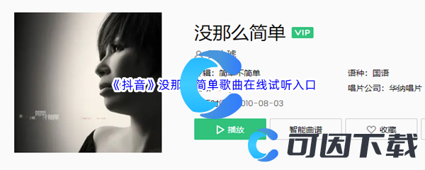 《抖音》没那么简单歌曲完整版在线试听入口