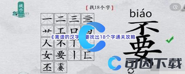 《离谱的汉字》嫑找出18个字通关攻略