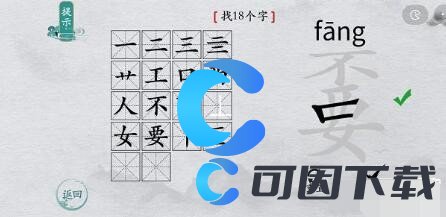 《离谱的汉字》嫑找出18个字通关攻略