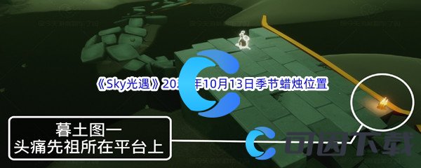 《Sky光遇》2022年10月13日季节蜡烛位置分享