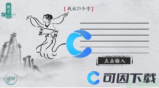 《离谱的汉字》击鼓找出25个字通关攻略