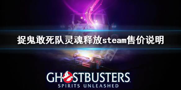 《捉鬼敢死队灵魂释放》steam多少钱？steam售价说明  第1张