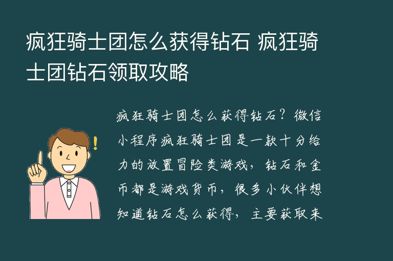  疯狂骑士团怎么获得钻石 疯狂骑士团钻石领取攻略 