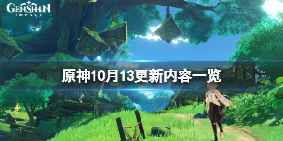 《原神》10月13更新了什么？10月13更新内容一览  第1张