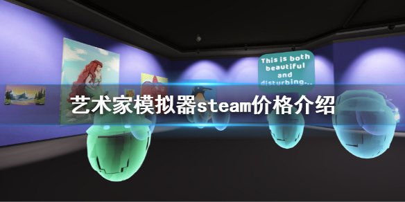 《艺术家模拟器》steam多少钱？steam价格介绍  第1张