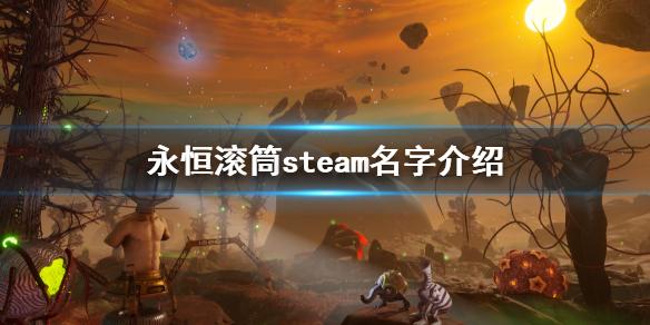 《永恒滚筒》steam叫什么？steam名字介绍  第1张