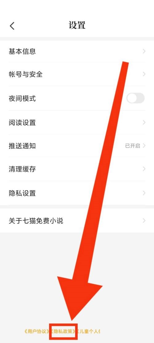 七猫免费小说如何查看隐私政策