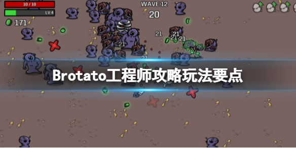 《Brotato》工程师怎么玩？工程师攻略玩法要点  第1张