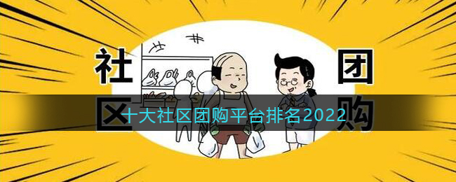 十大社区团购平台排名2022