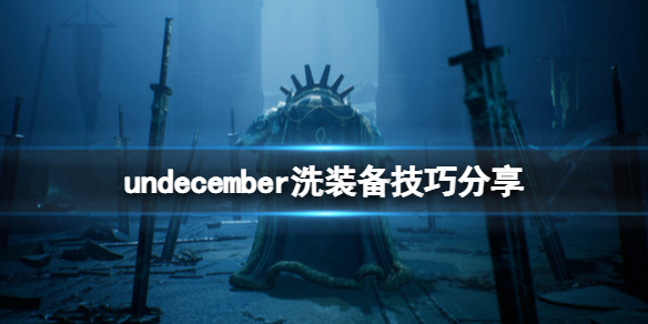 《恶月十三》怎么洗装备？undecember洗装备技巧分享  第1张