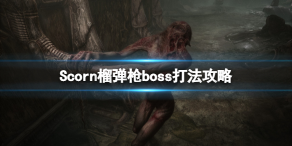 《蔑视》榴弹枪boss怎么打？榴弹枪boss打法攻略  第1张