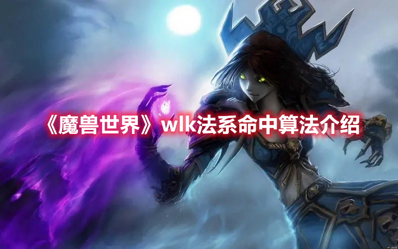 《魔兽世界》wlk法系命中算法介绍