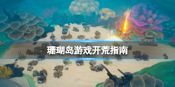 《珊瑚岛》游戏怎么玩？Coral Island游戏开荒指南  第1张