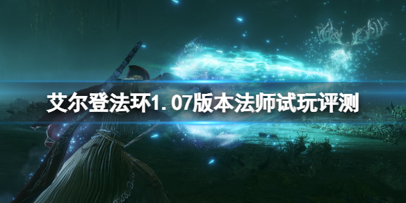 《艾尔登法环》1.07版本法师怎么样？1.07版本法师试玩评测  第1张