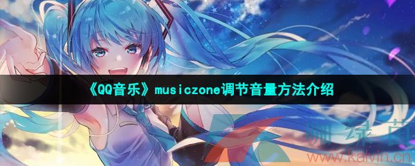 《QQ音乐》musiczone调节音量方法介绍