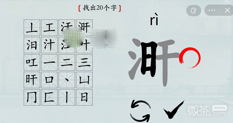 《汉字神操作》涆找出20个字通关攻略一览