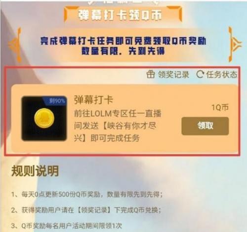 lol手游虎牙弹幕打卡领Q币怎么玩 虎牙弹幕打卡领Q币玩法详情分享