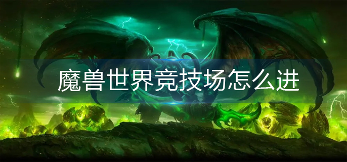 魔兽世界竞技场怎么进-竞技场进入方法