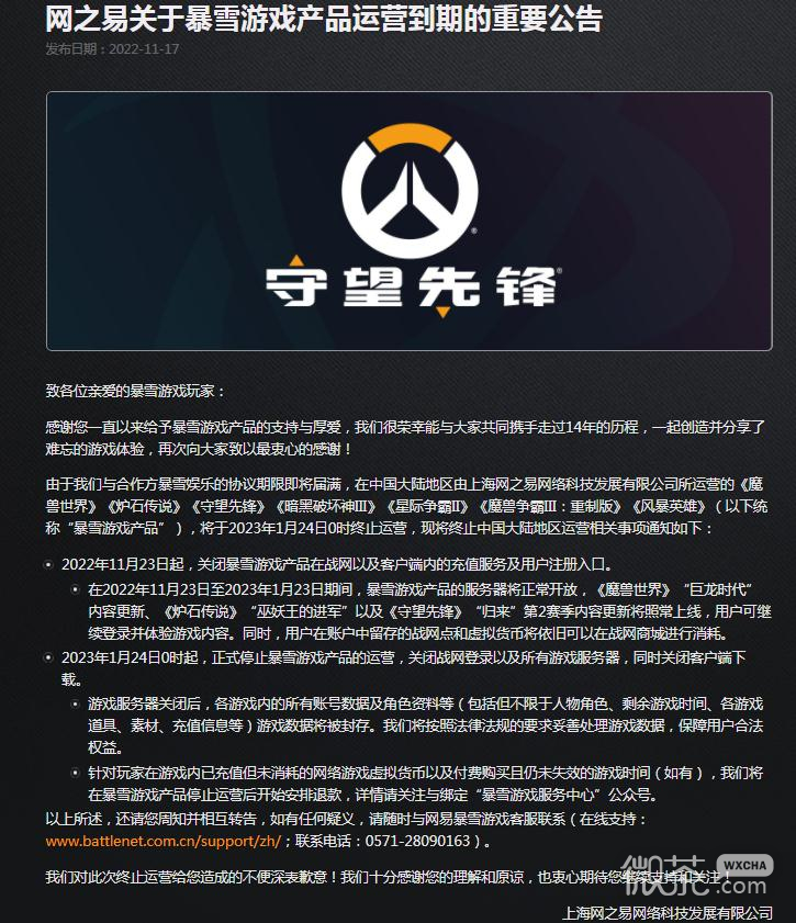 《守望先锋》网易运营停服公告一览