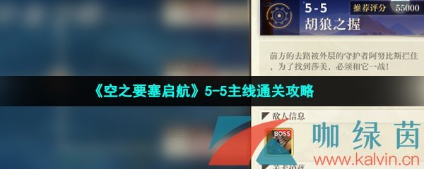 《空之要塞启航》5-5主线通关攻略