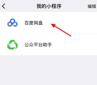 微信百度网盘小程序怎么用app打开攻略